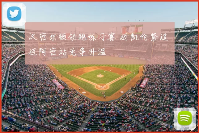 汉密尔顿领跑练习赛 迈凯伦紧追 迈阿密站竞争升温