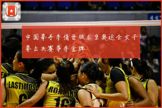 中国拳手李倩晋级东京奥运会女子拳击决赛争夺金牌