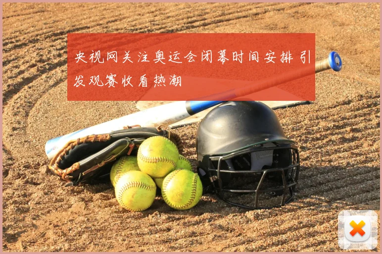 央视网关注奥运会闭幕时间安排 引发观赛收看热潮
