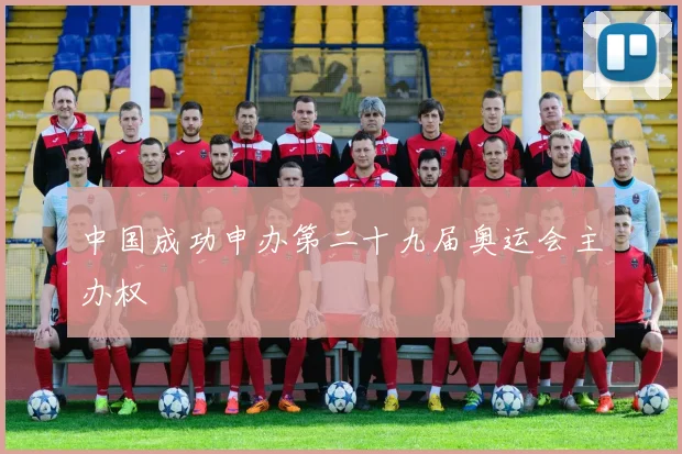 中国成功申办第二十九届奥运会主办权