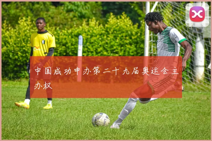 中国成功申办第二十九届奥运会主办权
