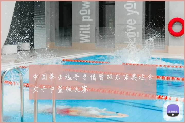 中国拳击选手李倩晋级东京奥运会女子中量级决赛