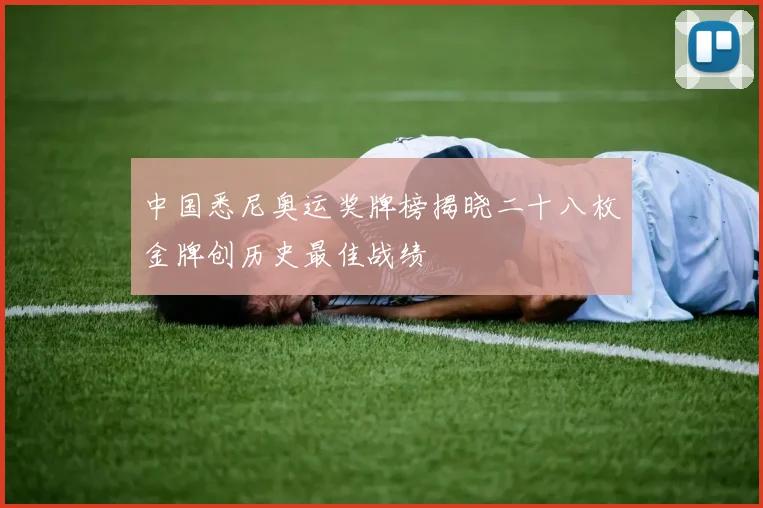 中国悉尼奥运奖牌榜揭晓二十八枚金牌创历史最佳战绩
