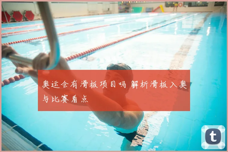 奥运会有滑板项目吗 解析滑板入奥与比赛看点