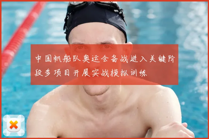 中国帆船队奥运会备战进入关键阶段多项目开展实战模拟训练
