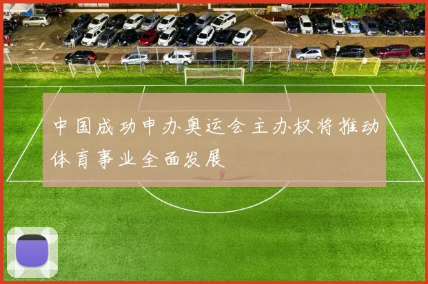 中国成功申办奥运会主办权将推动体育事业全面发展