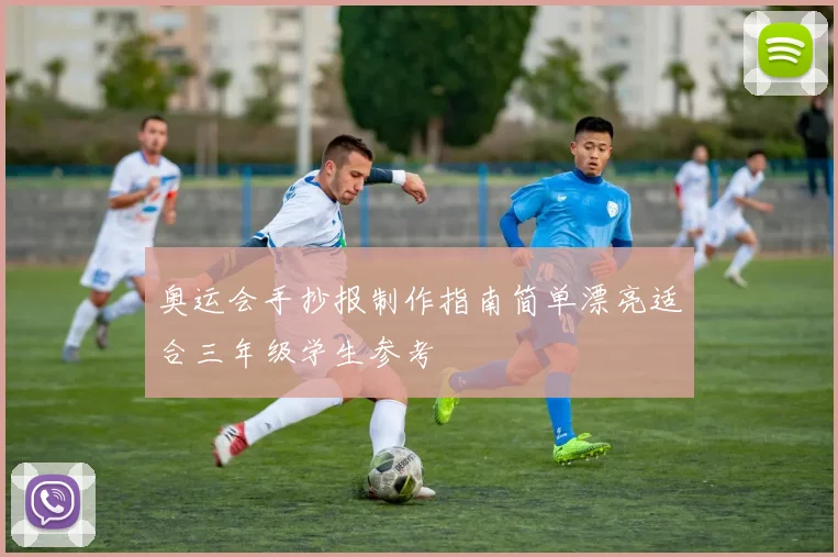 奥运会手抄报制作指南简单漂亮适合三年级学生参考