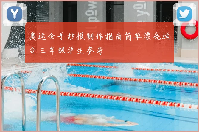 奥运会手抄报制作指南简单漂亮适合三年级学生参考